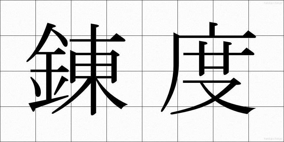 錬度 (れんど)
