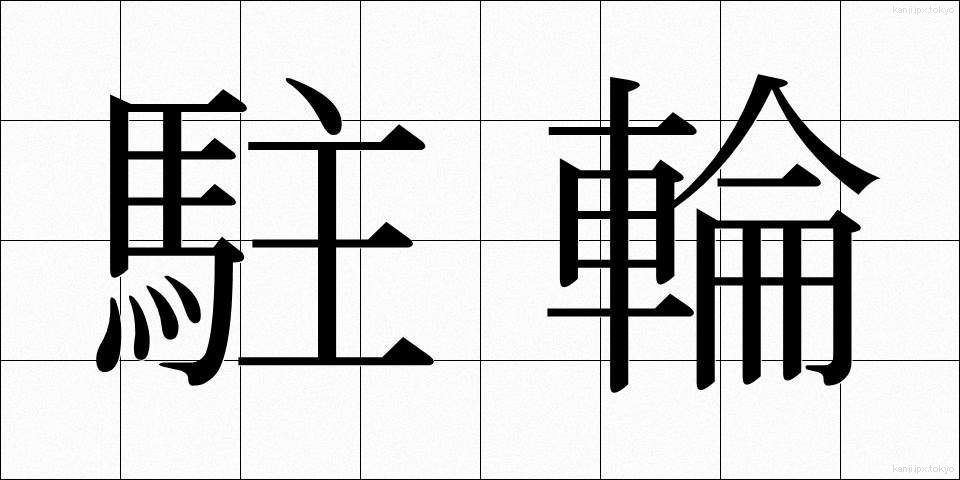 駐輪 (ちゅうりん)