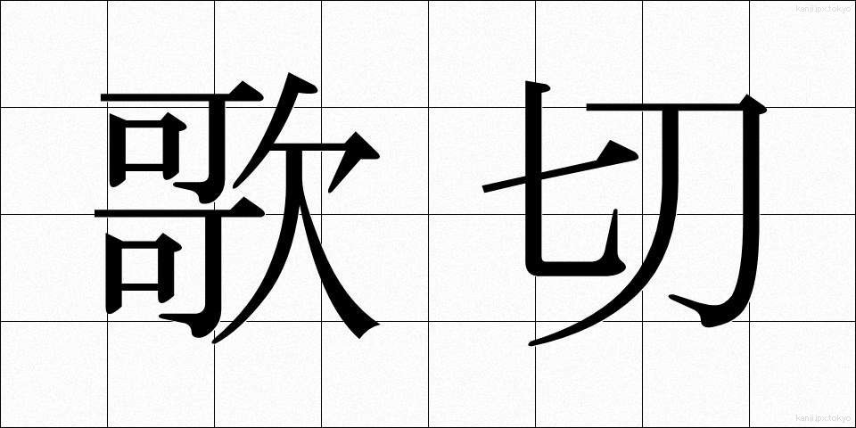 歌切 (うたぎれ)