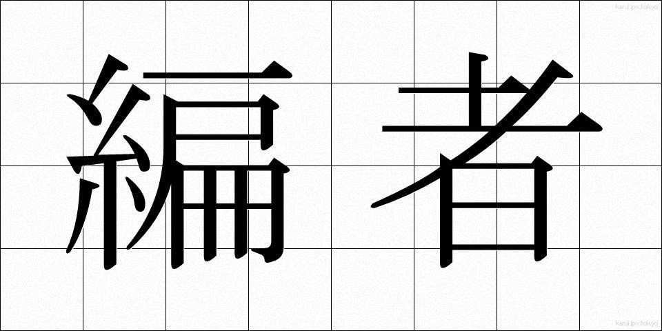 編者 (へんしゃ)
