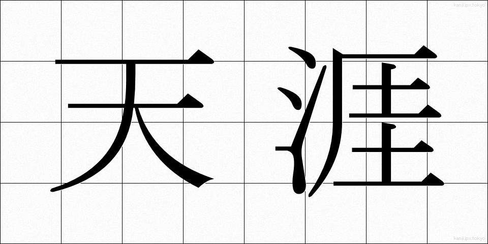 天涯 (てんがい)