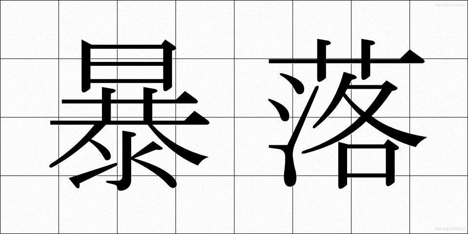 暴落 (ぼうらく)