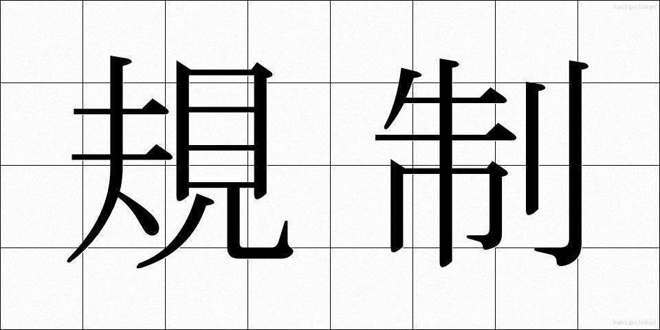 規制 (きせい)