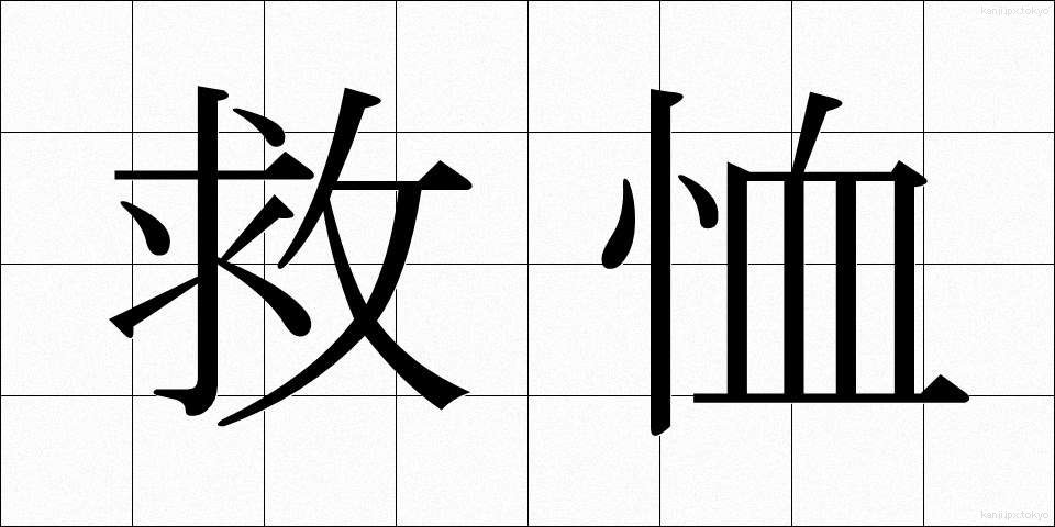 救恤 (きゅうじゅつ)