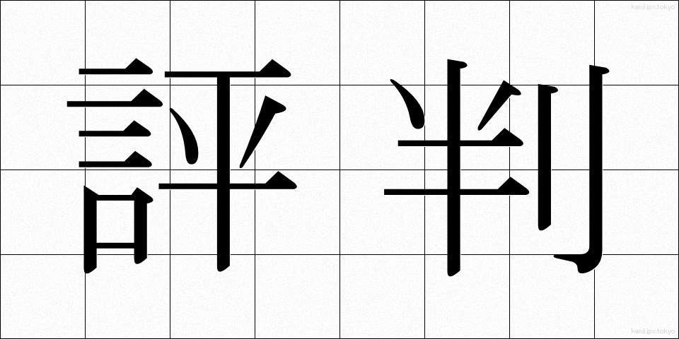 評判 (ひょうばん)