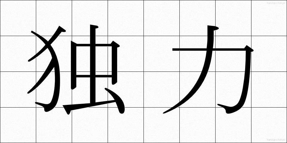 独力 (どくりょく)