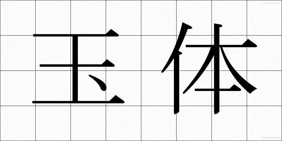 玉体 (ぎょくたい)