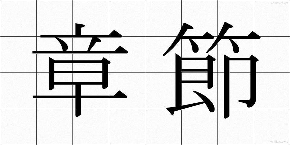 章節 (しょうせつ)