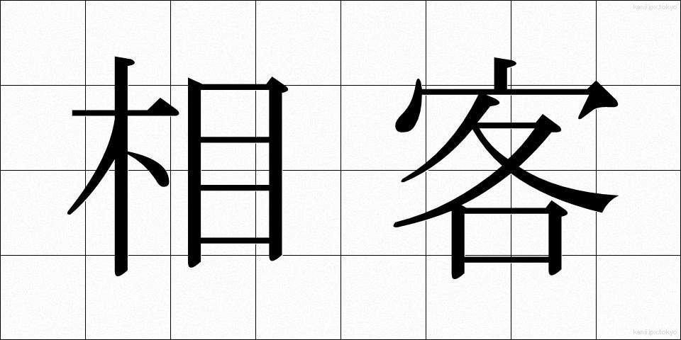 相客 (あいきゃく)