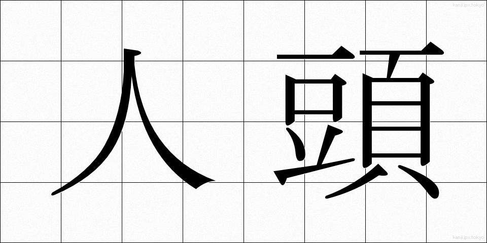 人頭 (じんとう)