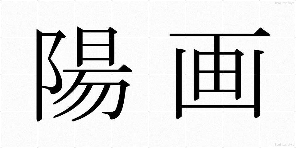 陽画 (ようが)