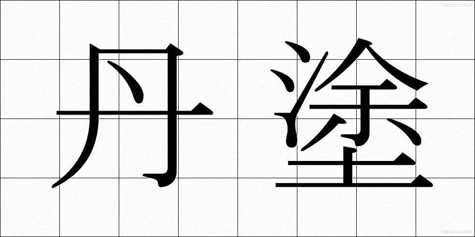 丹塗 (たんぬり)