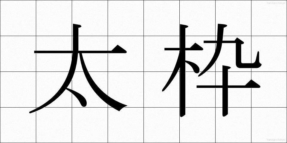 太枠 (ふとわく)