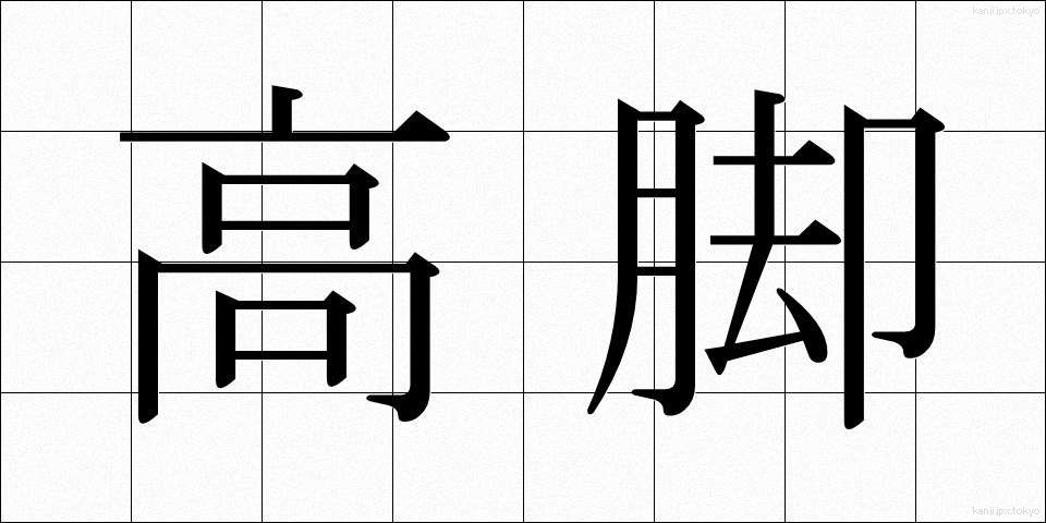 高脚 (こうきゃく)