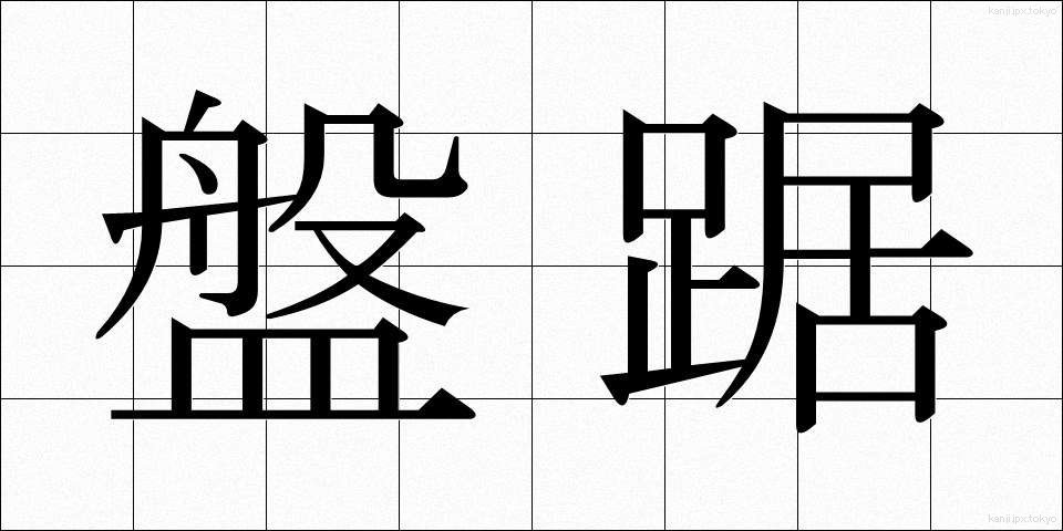 盤踞 (ばんきょ)