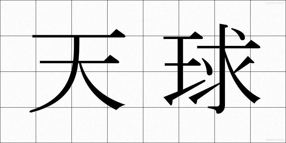 天球 (てんきゅう)