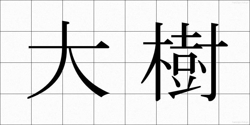 大樹 (だいじゅ)