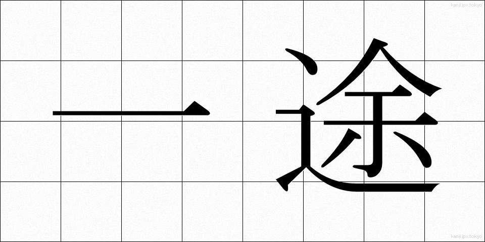 一途 (いちず)