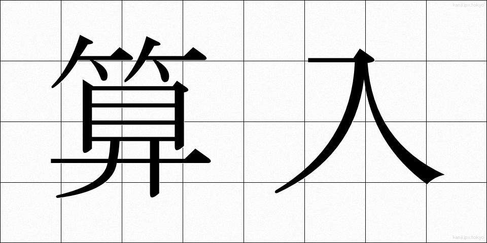 算入 (さんにゅう)