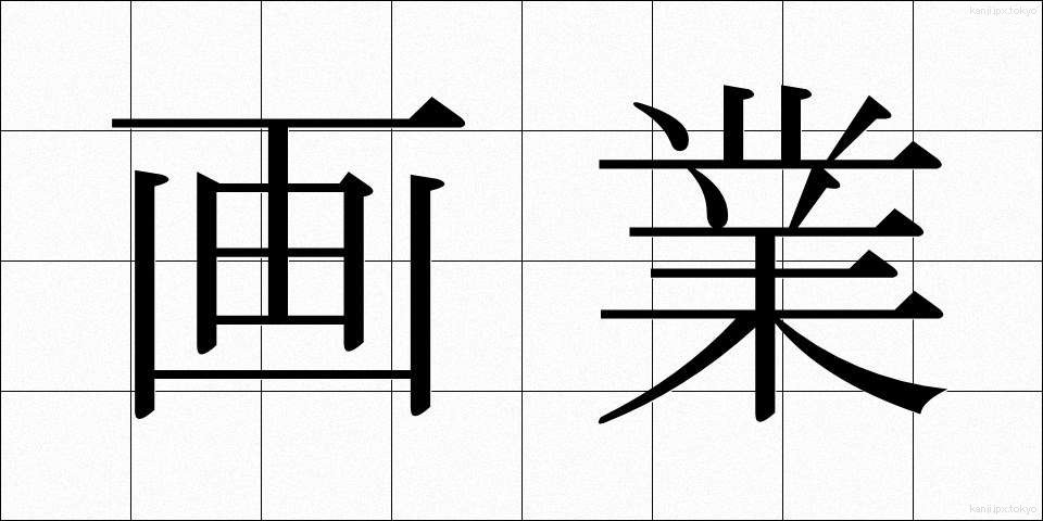 画業 (がぎょう)