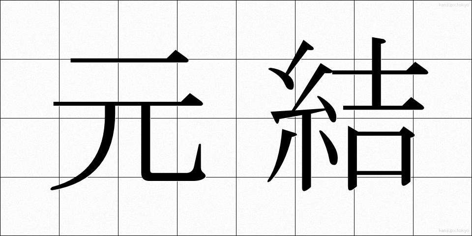元結 (もとゆい)