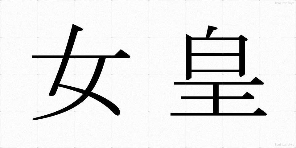 女皇 (じょこう)