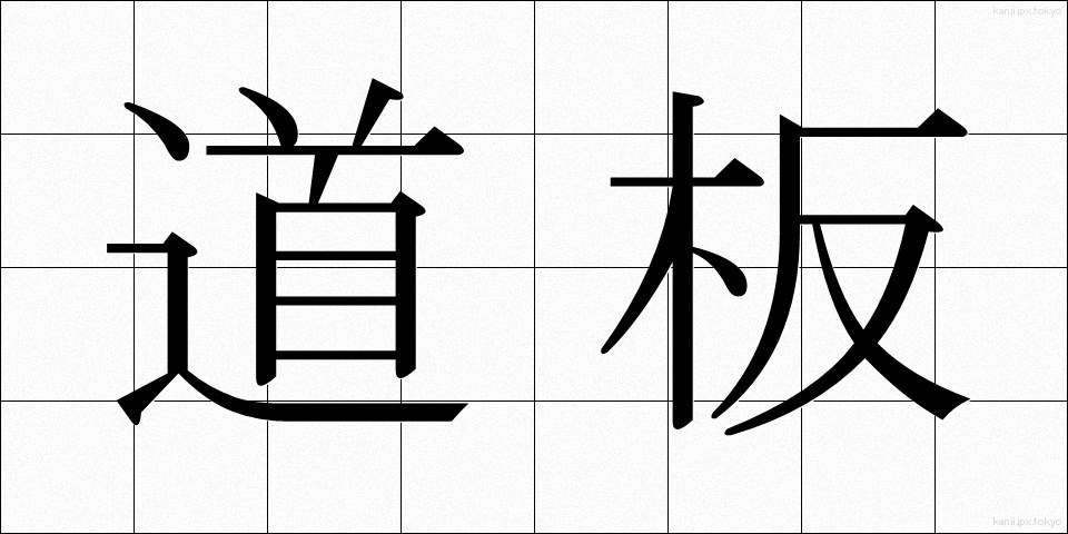 道板 (みちいた)