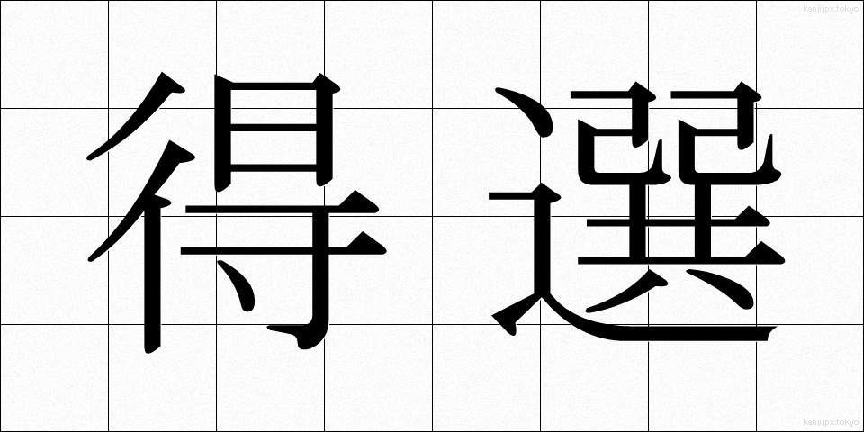 得選 (とくせん)