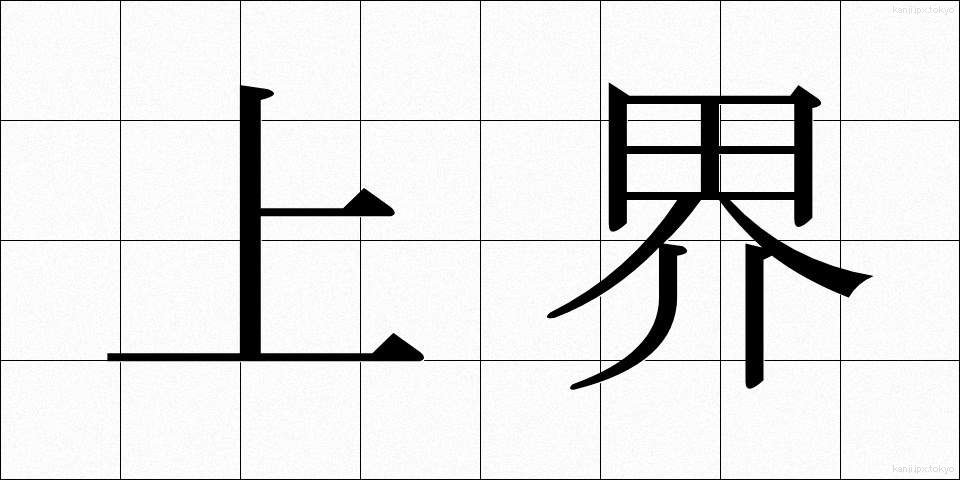 上界 (じょうかい)