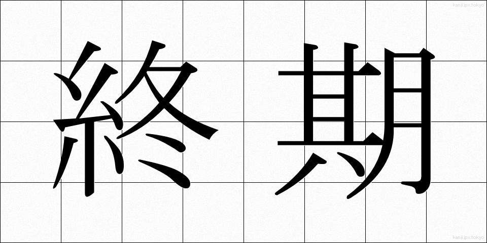 終期 (しゅうき)
