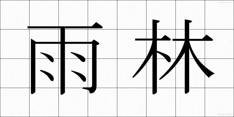 雨林 (うりん)