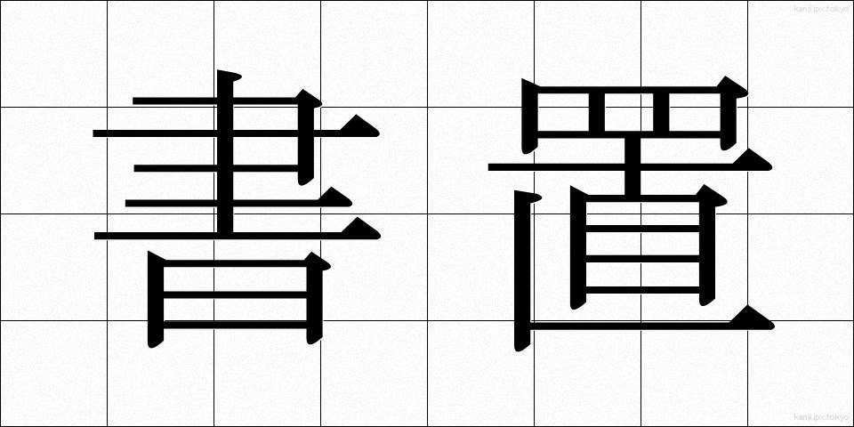 書置 (かきおき)