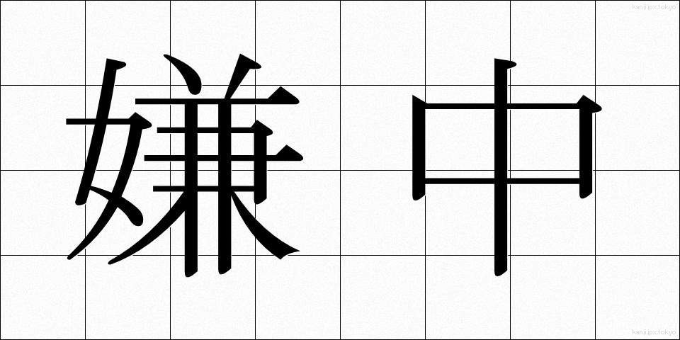 嫌中 (けんちゅう)