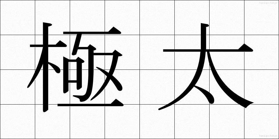 極太 (ごくふと)