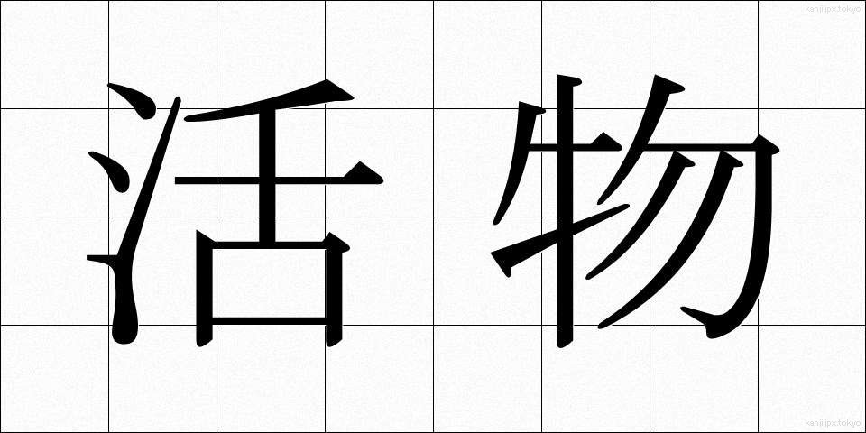 活物 (かつぶつ)