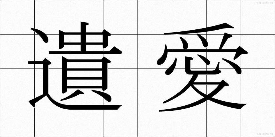 遺愛 (いあい)