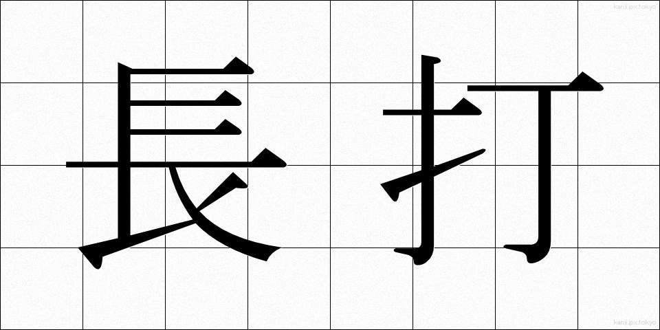 長打 (ちょうだ)