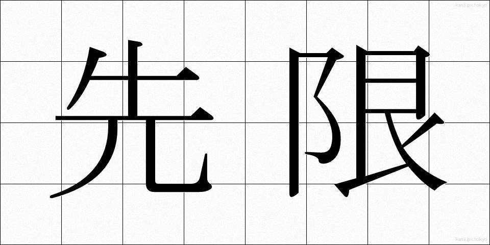 先限 (せんげん)