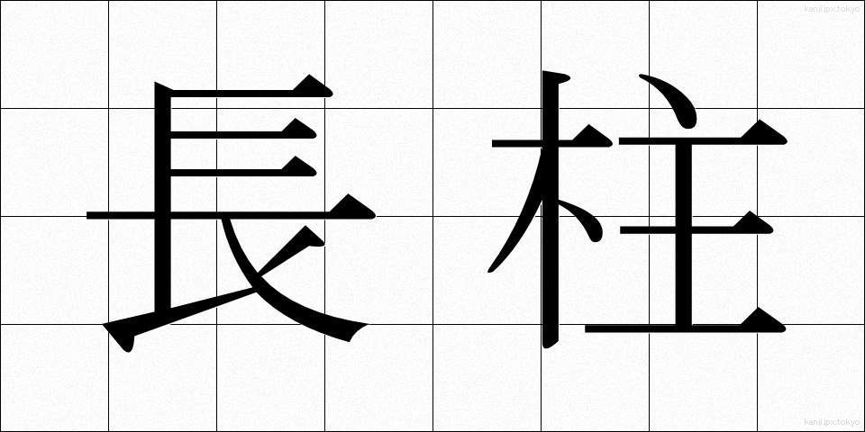長柱 (ちょうちゅう)