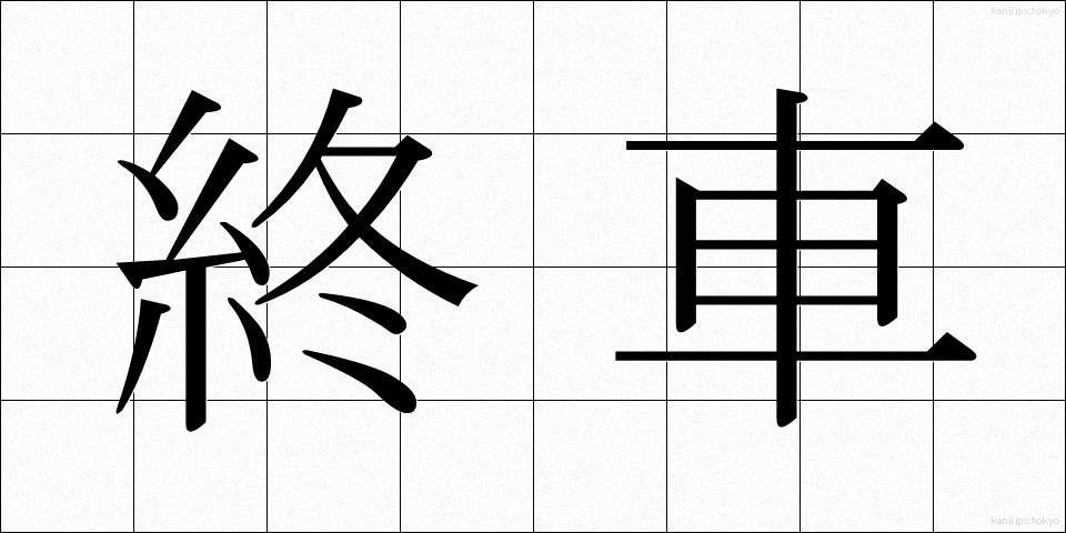 終車 (しゅうしゃ)