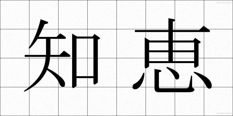 知恵 (ちえ)