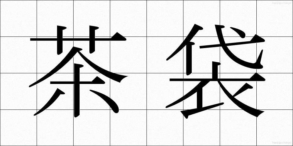 茶袋 (ちゃぶくろ)