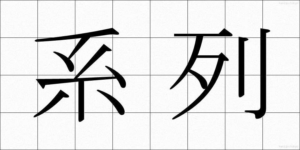 系列 (けいれつ)