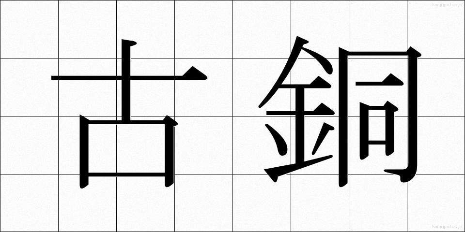 古銅 (こどう)