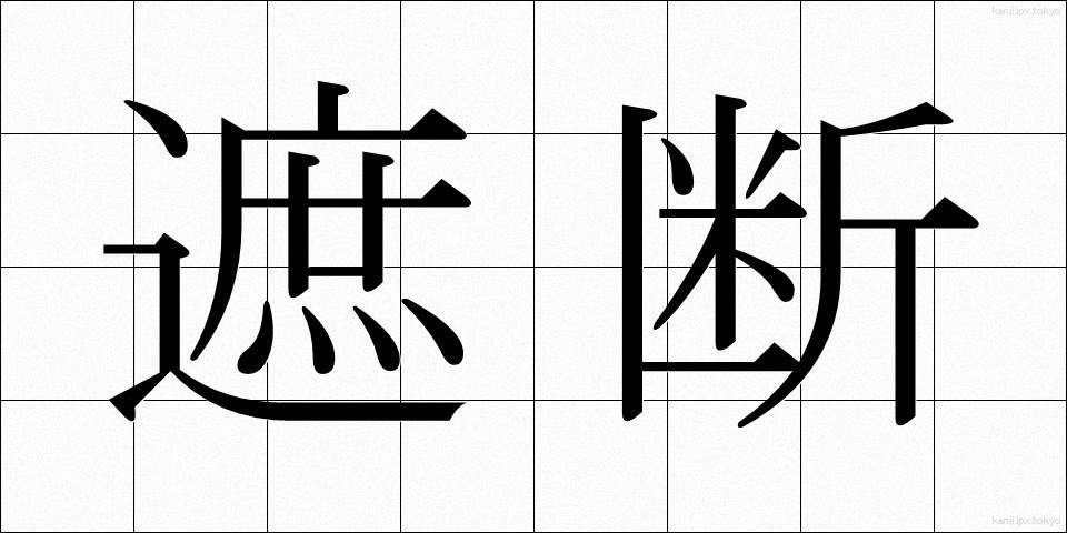 遮断 (しゃだん)