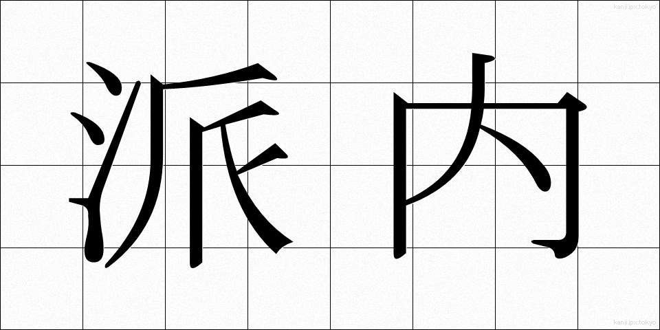 派内 (はない)