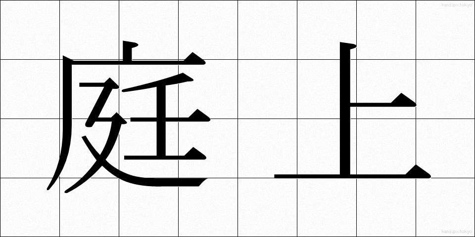 庭上 (ていじょう)