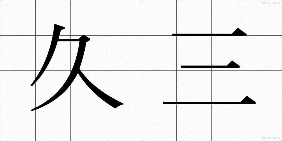 久三 (きゅうぞう)