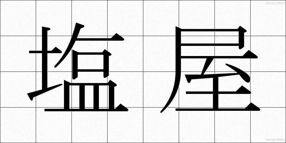 塩屋 (しおや)