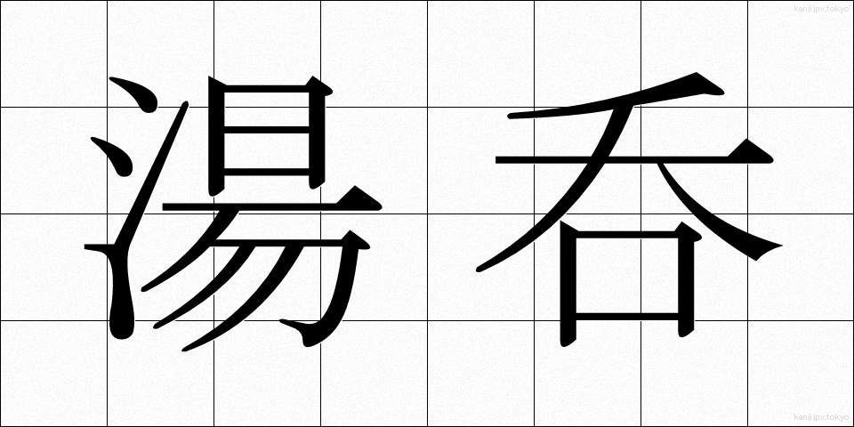 湯呑 (ゆのみ)